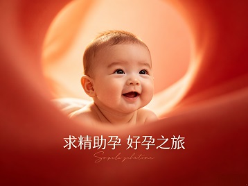 滁州求精助孕科学助孕 开启专属好孕之旅
